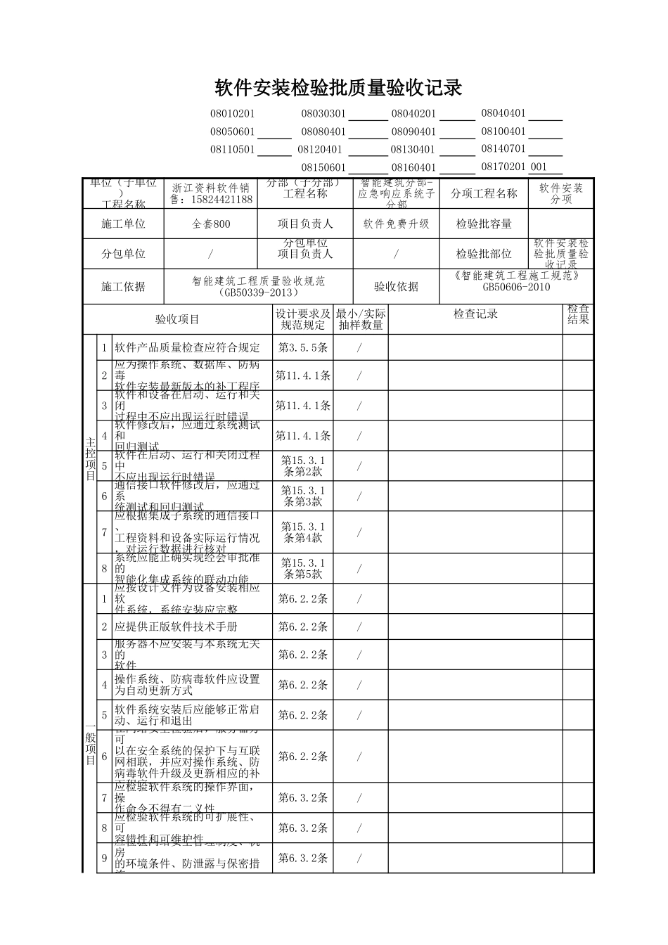 软件安装检验批质量验收记录.xls_第1页