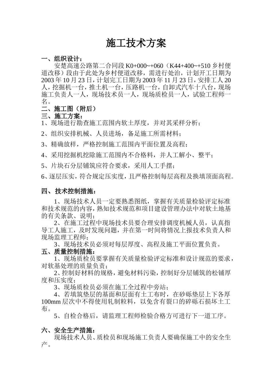 软土地基(K0+000~+060K44+400~+510乡村便道改移).doc_第1页