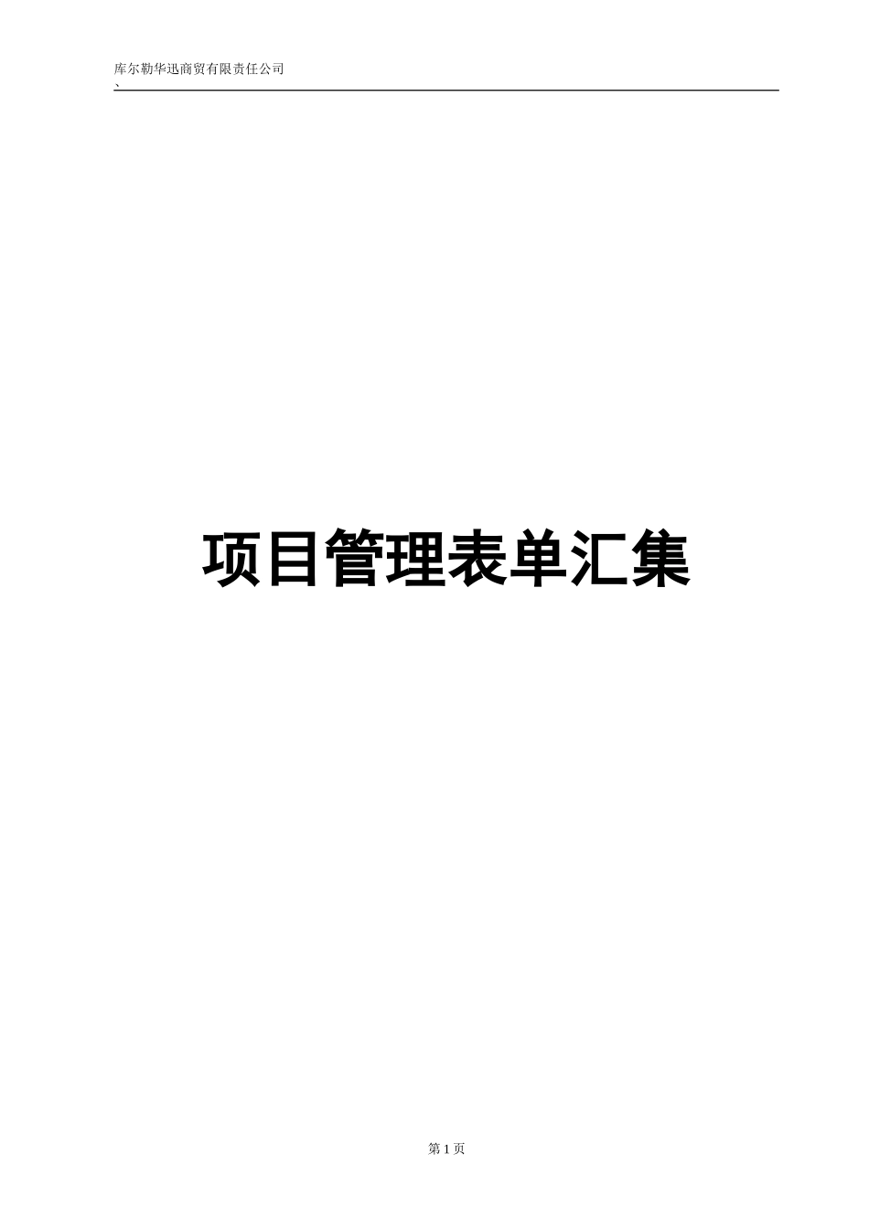 弱电工程施工规范表格 (1).doc_第1页