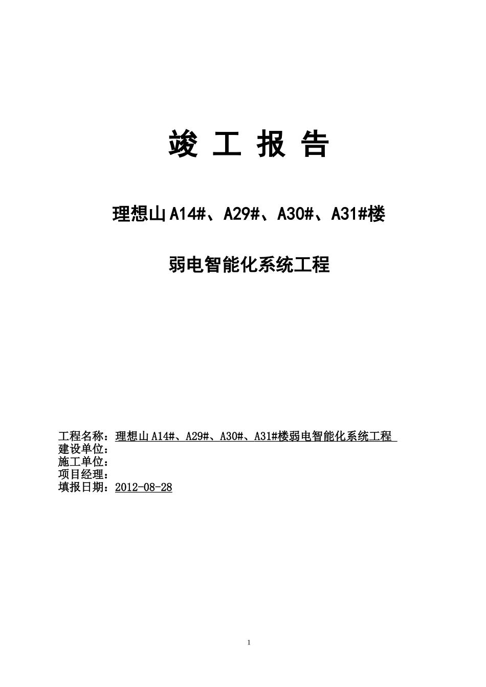 弱电智能化竣工报告 样板.doc_第1页
