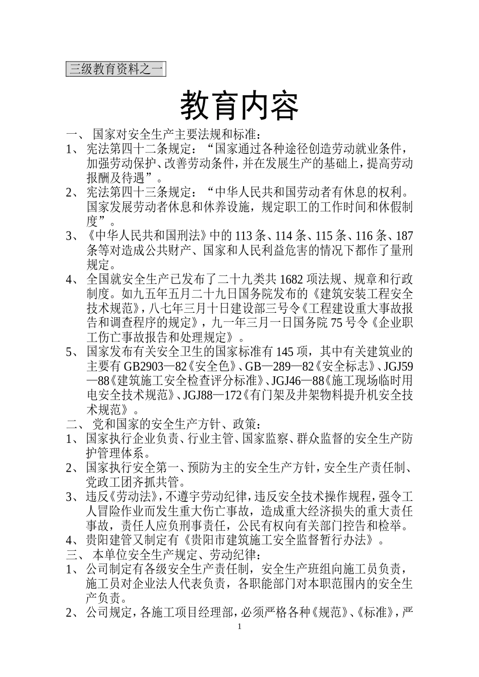 三级教育资料之一公司一级教育.doc_第1页