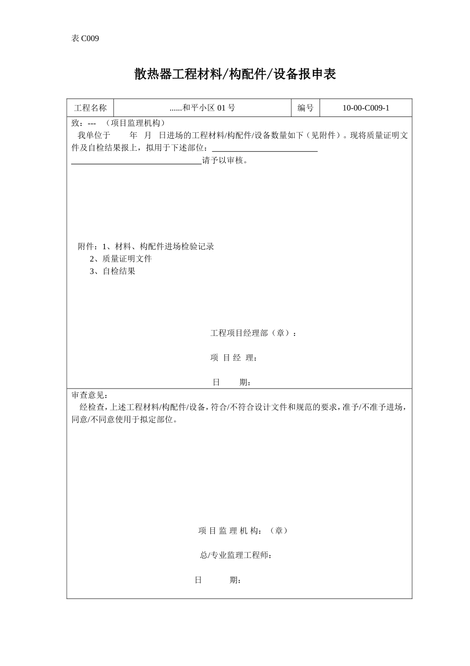 散热器工程材料报审表.doc_第1页