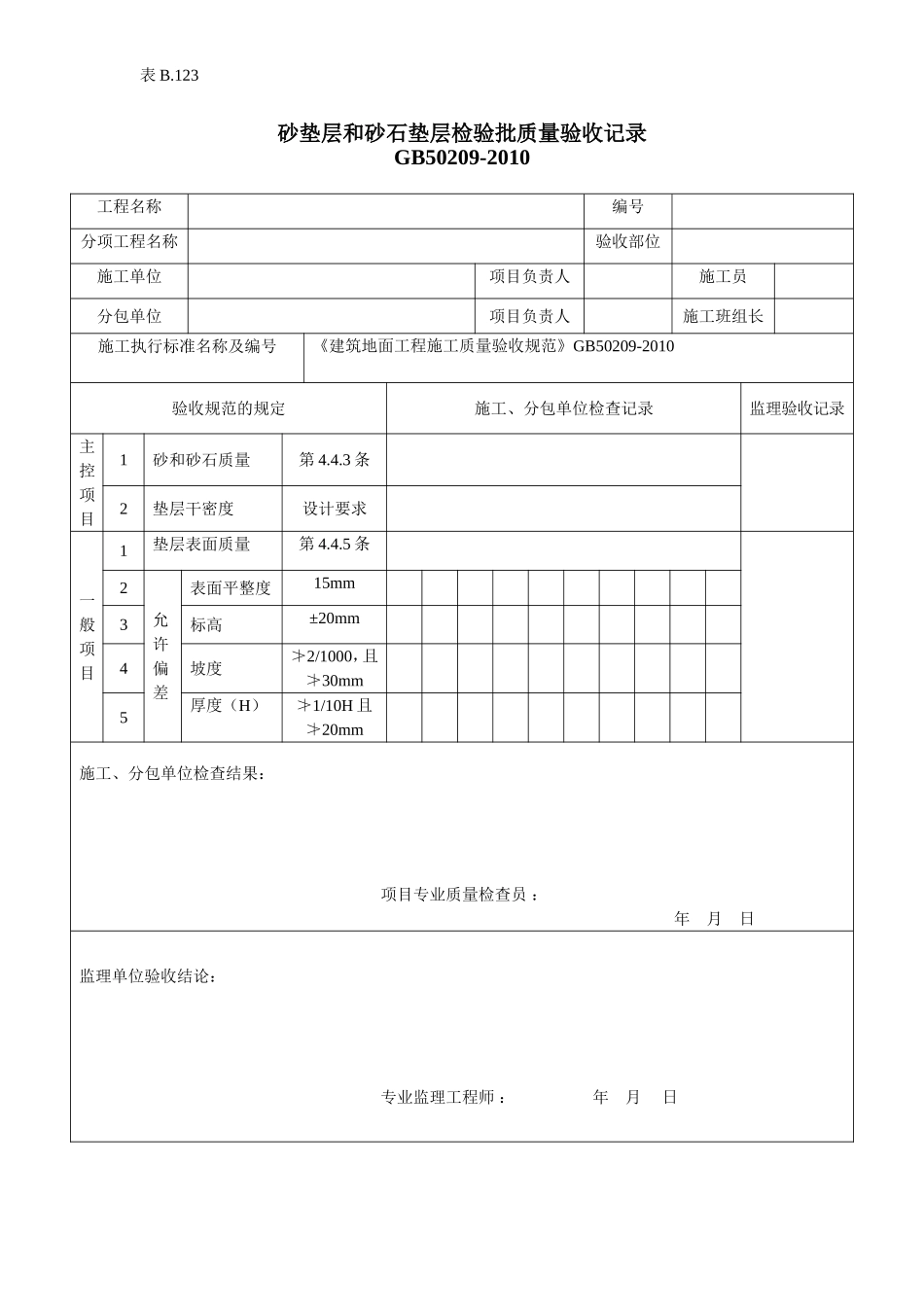 砂垫层和砂石垫层检验批质量验收记录.doc_第1页