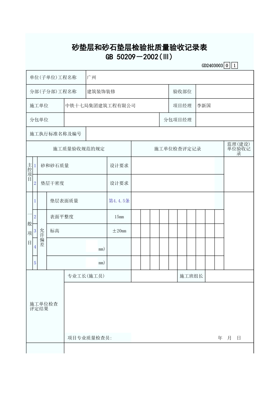 砂垫层和砂石垫层检验批质量验收记录表 GD2403003.xls_第1页