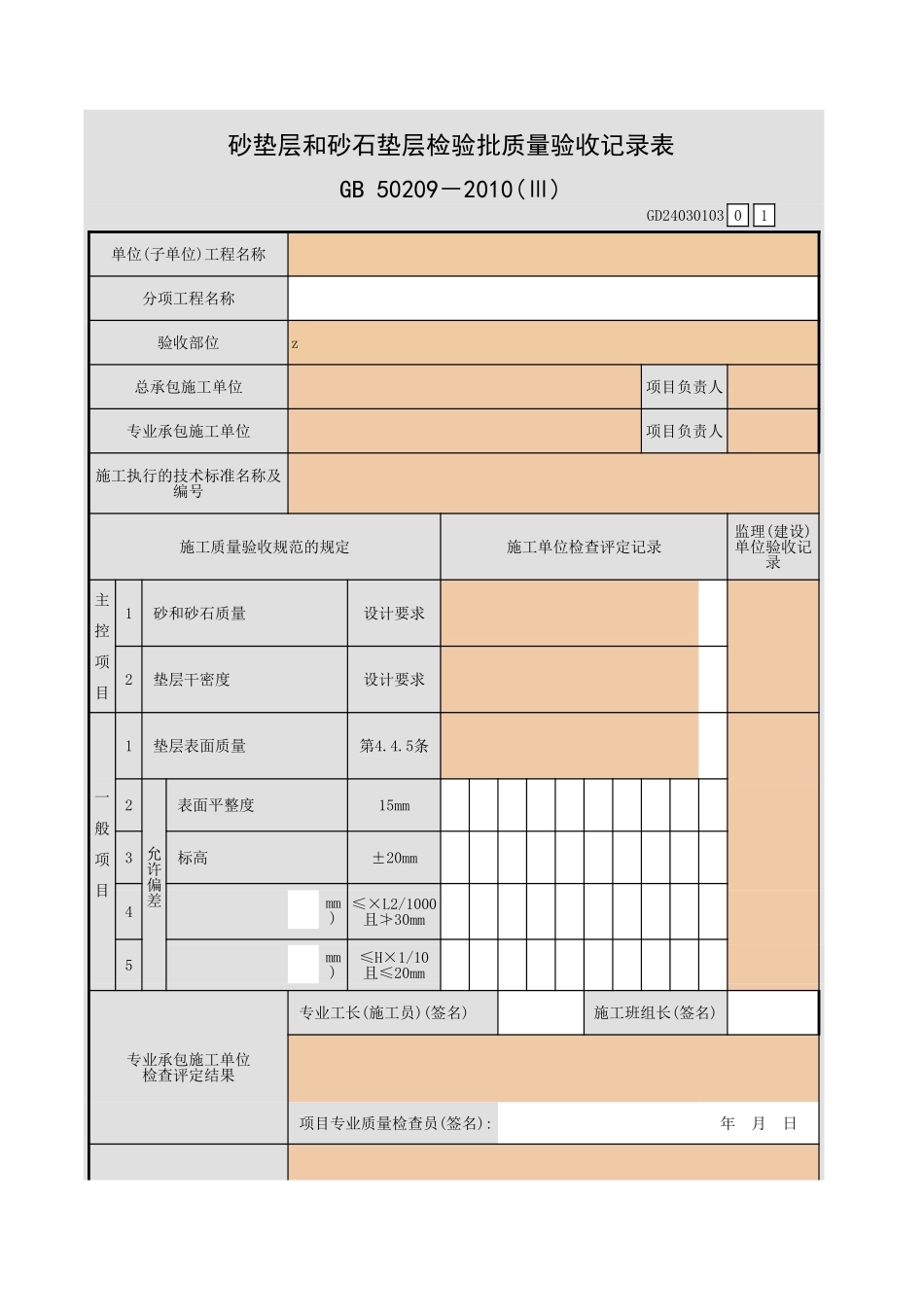 砂垫层和砂石垫层检验批质量验收记录表.xls_第1页
