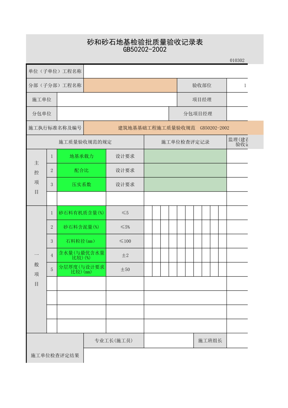 砂和砂石地基.xls_第1页