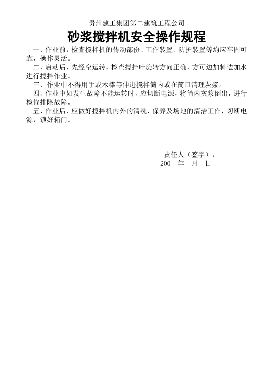 砂浆搅拌机安全操作规程.doc_第1页