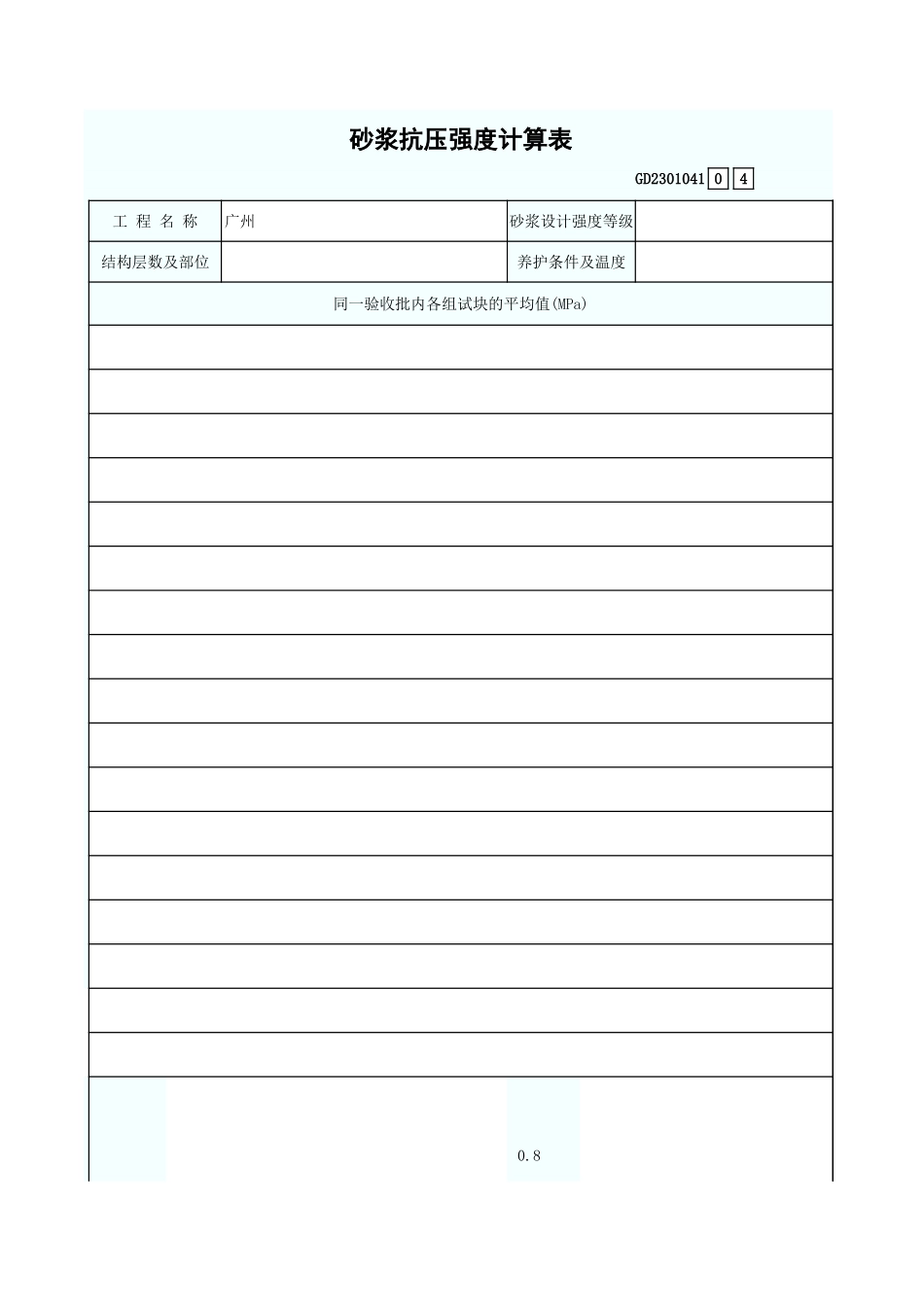 砂浆抗压强度计算表 GD2301041.xls_第1页