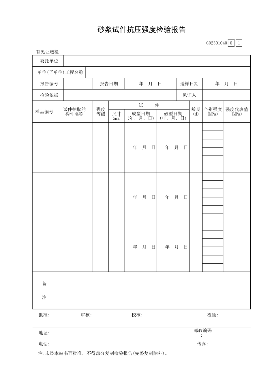 砂浆试件抗压强度检验报告GD2301040.xls_第1页
