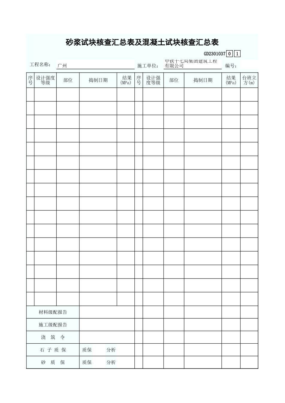砂浆试块核查汇总表及混凝土试块核查汇总表 GD2301037.xls_第1页