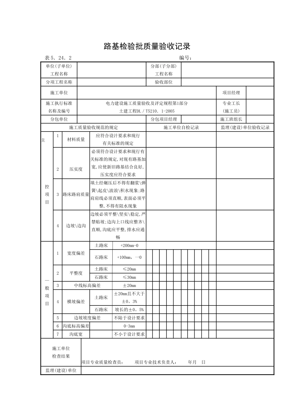 砂石和碎石基层检验批质量验收记录.doc_第1页