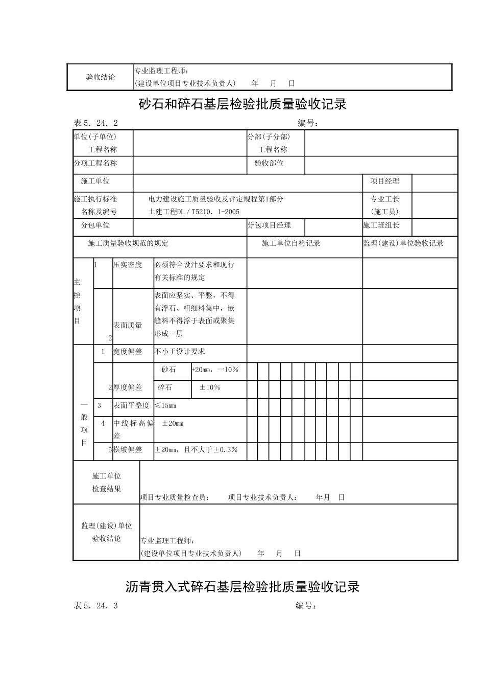 砂石和碎石基层检验批质量验收记录.doc_第2页