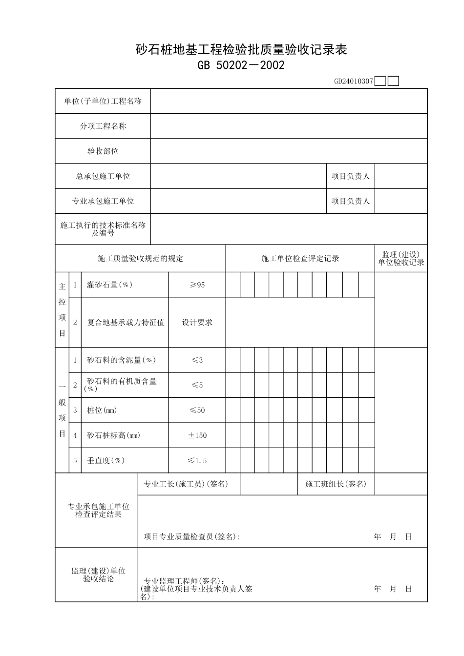 砂石桩地基工程检验批质量验收记录表.xls_第1页