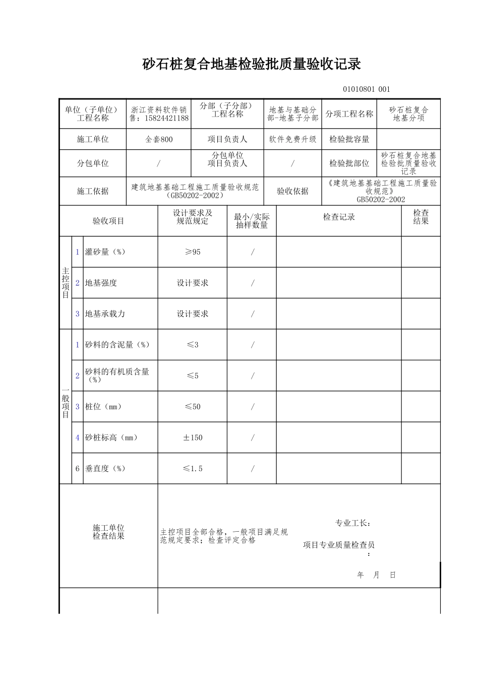 砂石桩复合地基检验批质量验收记录.xls_第1页