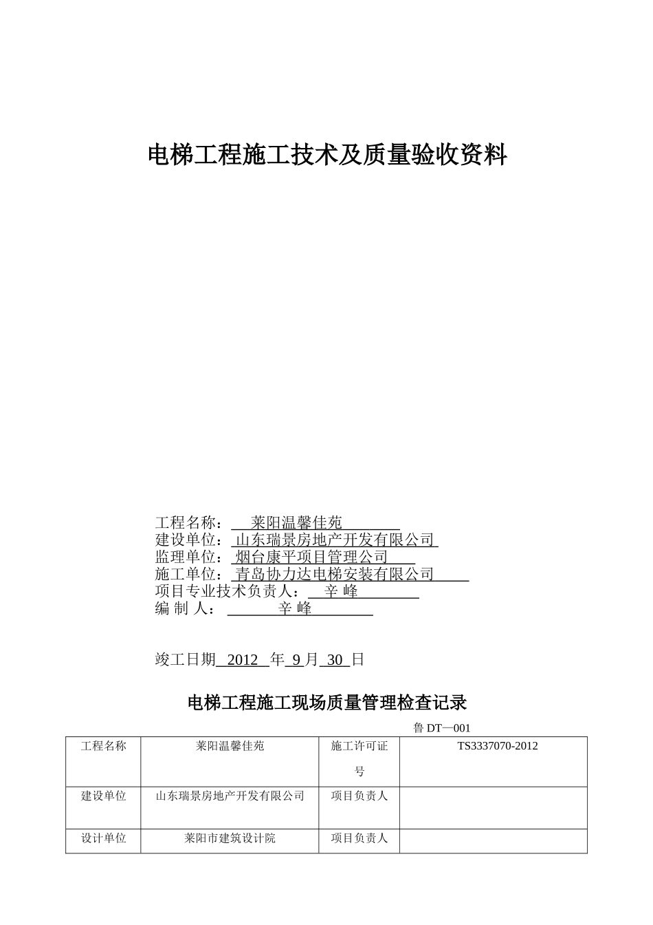 山东省电梯验收资料(报送监理).doc_第1页