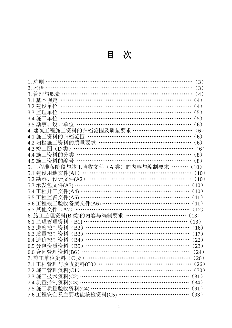 山西建筑工程施工资料管理规程1.doc_第1页