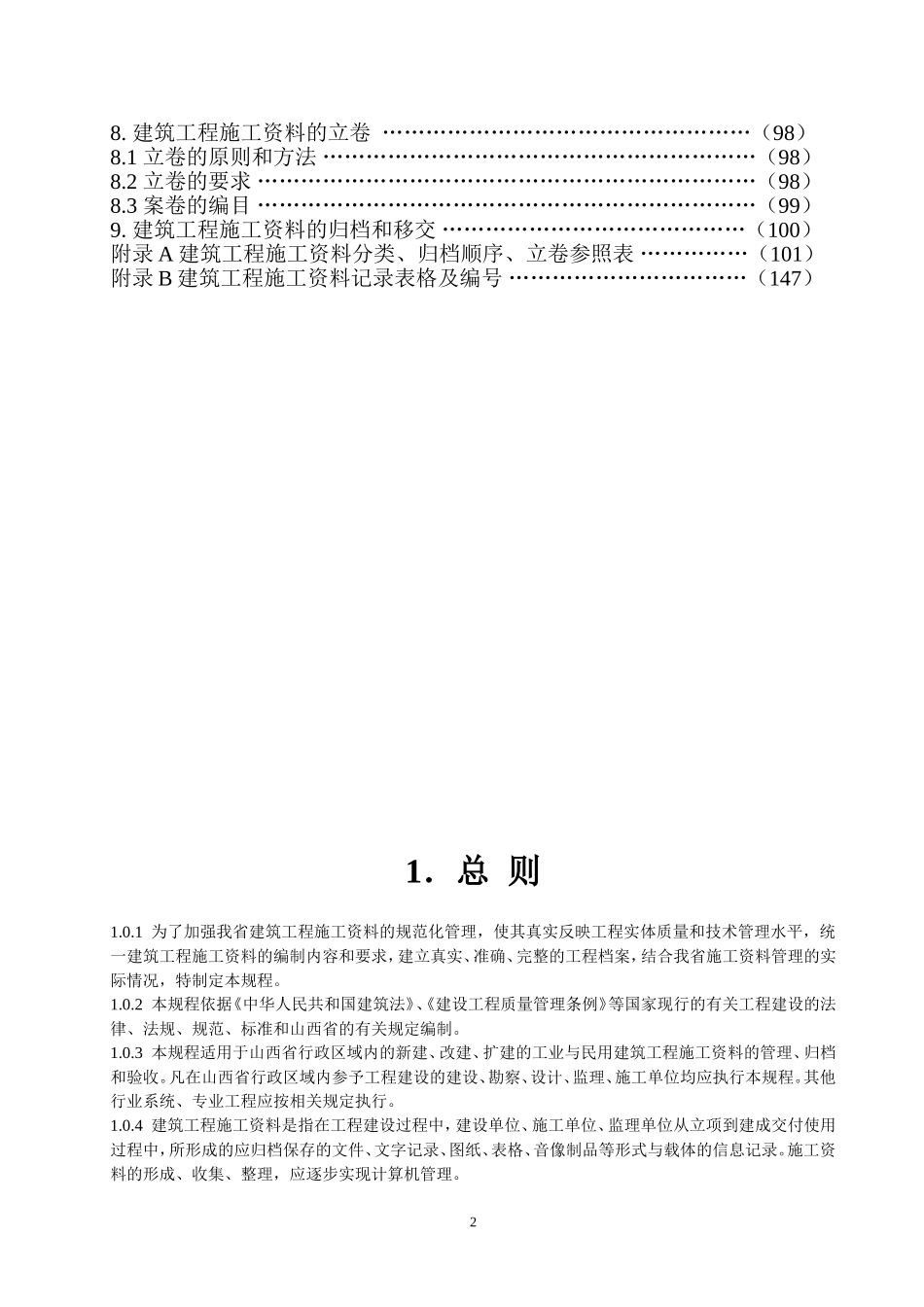 山西建筑工程施工资料管理规程1.doc_第2页