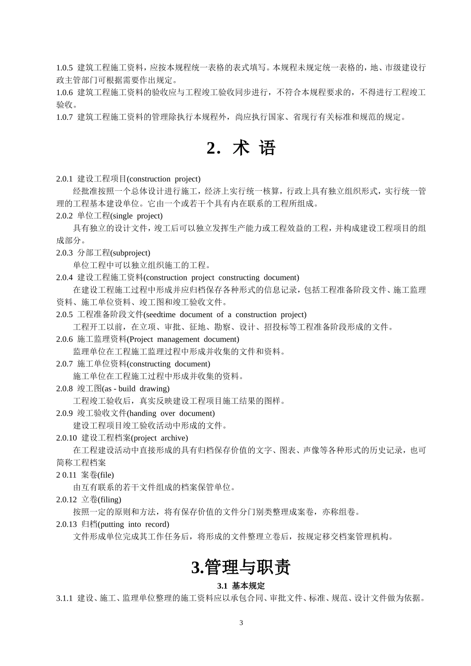 山西建筑工程施工资料管理规程1.doc_第3页