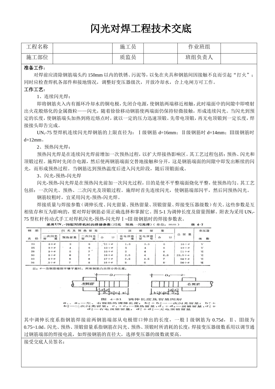 闪光对焊工程技术交底.doc_第1页