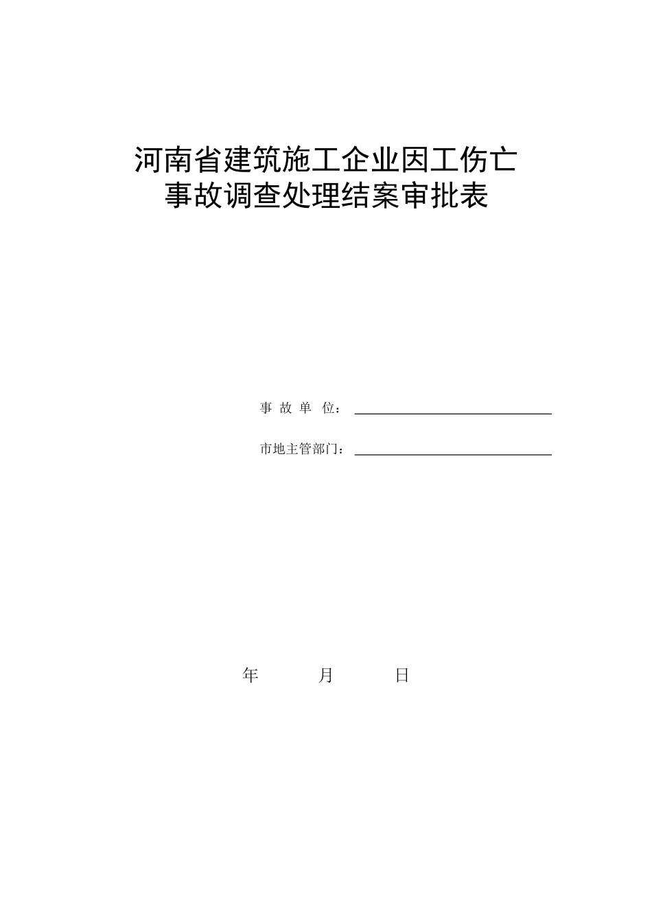 伤亡(重大未遂)事故记录.doc_第1页