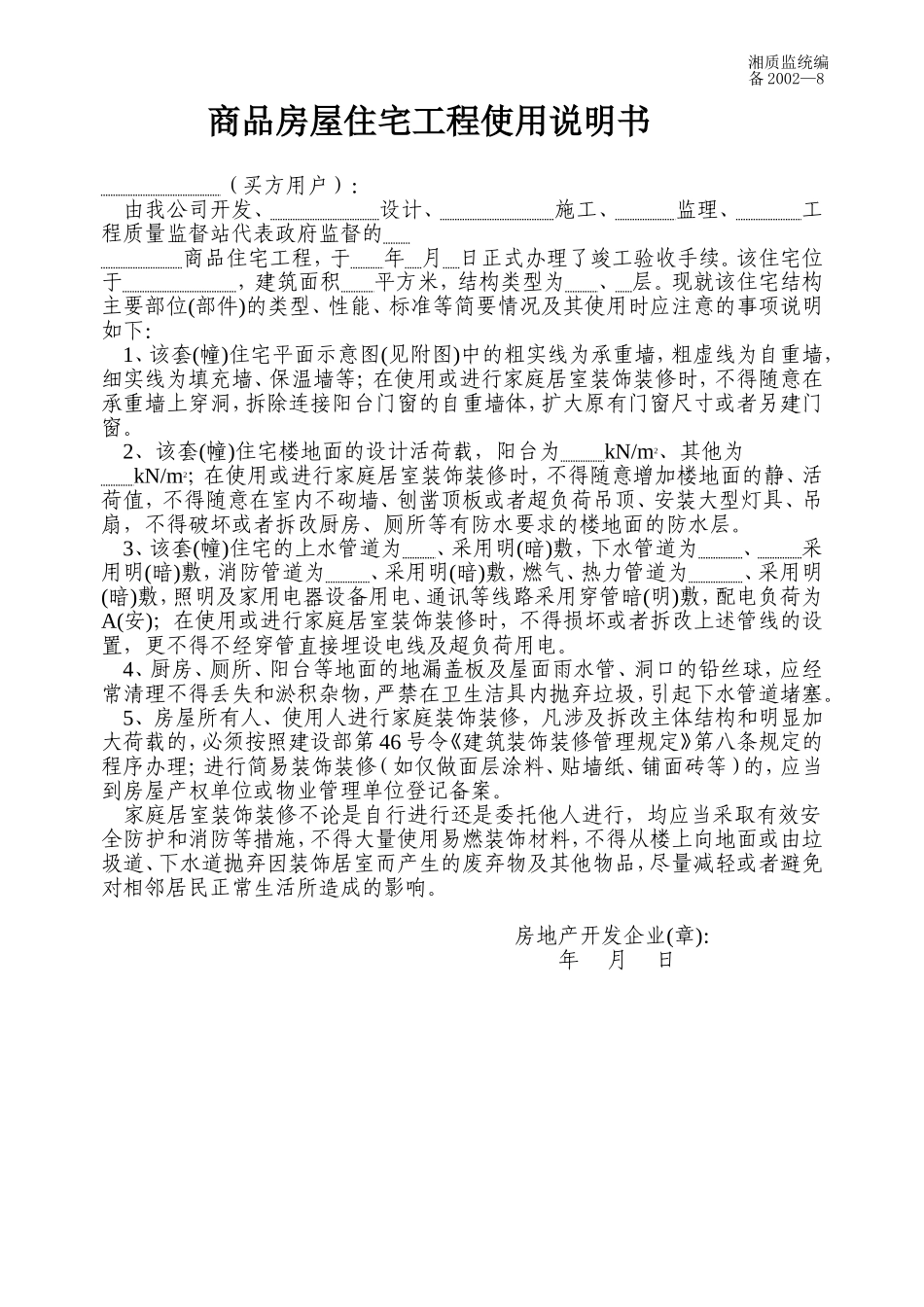 商品房屋住宅工程使用说明书 备2002-8.doc_第1页