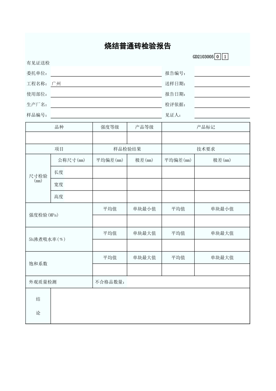 烧结普通砖检验报告 GD2103005.xls_第1页