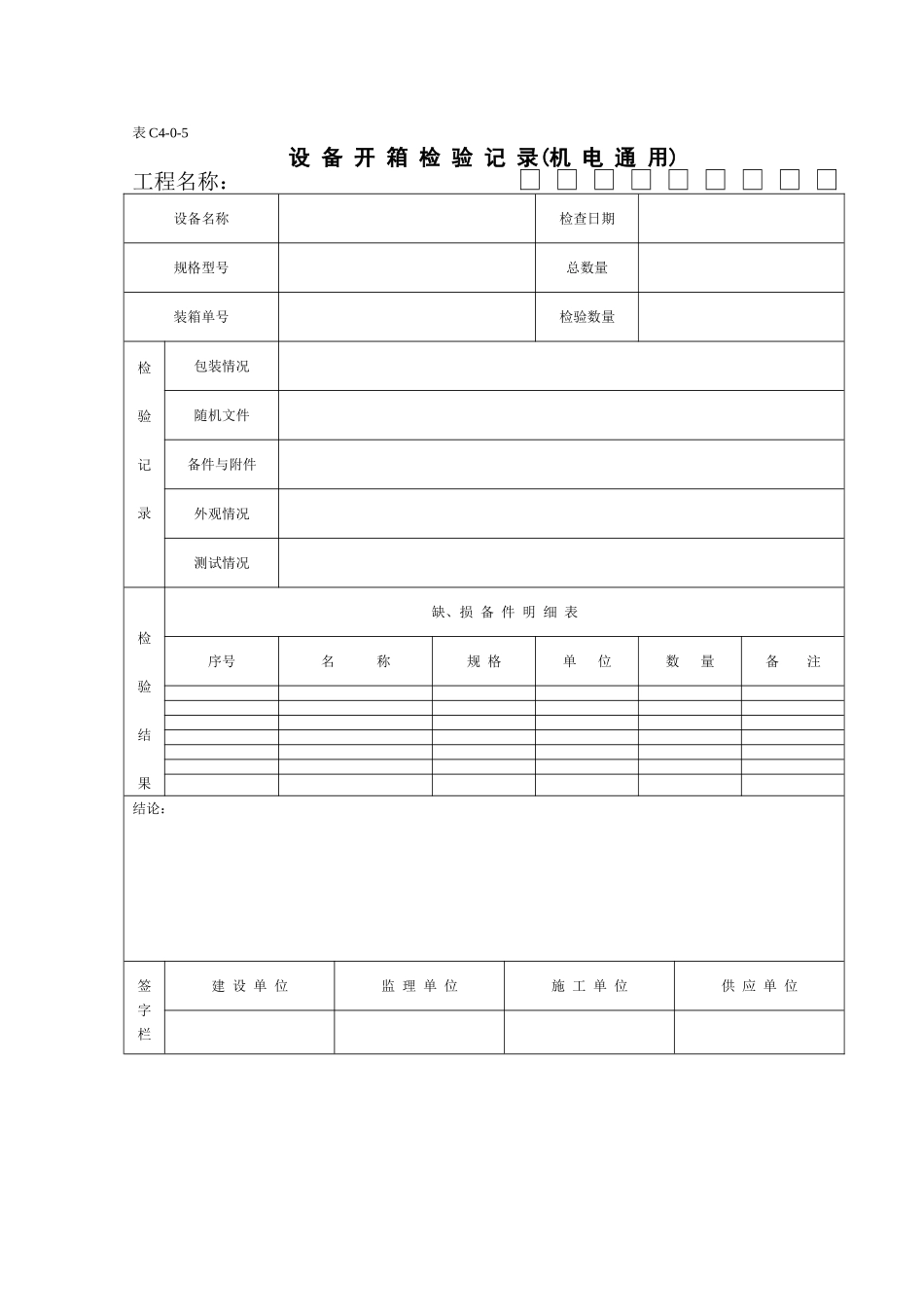 设 备 开 箱 检 验 记 录(机 电 通 用).doc_第1页