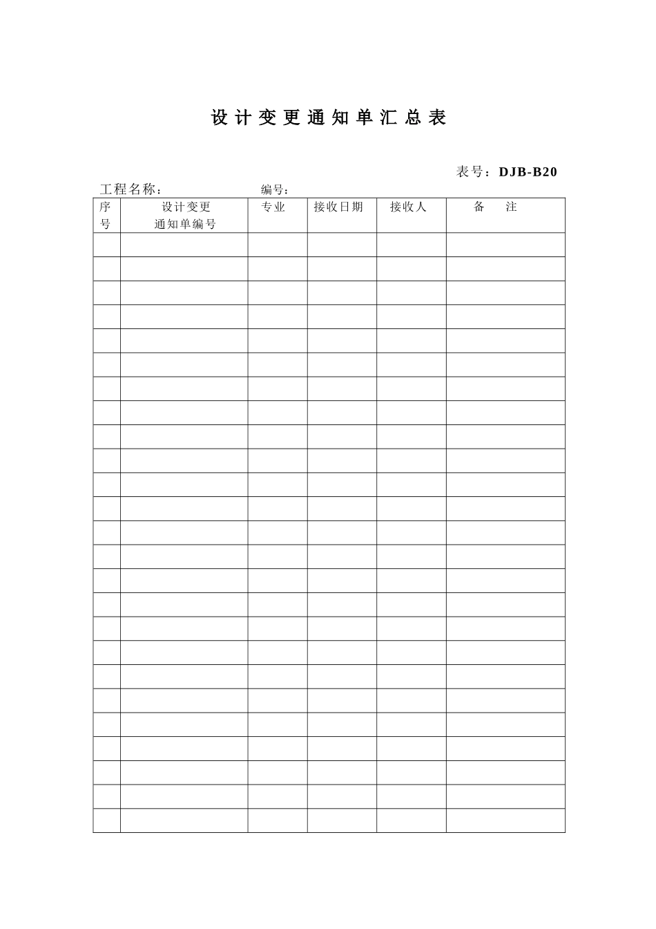 设 计 变 更 通 知 单 汇 总 表.doc_第1页