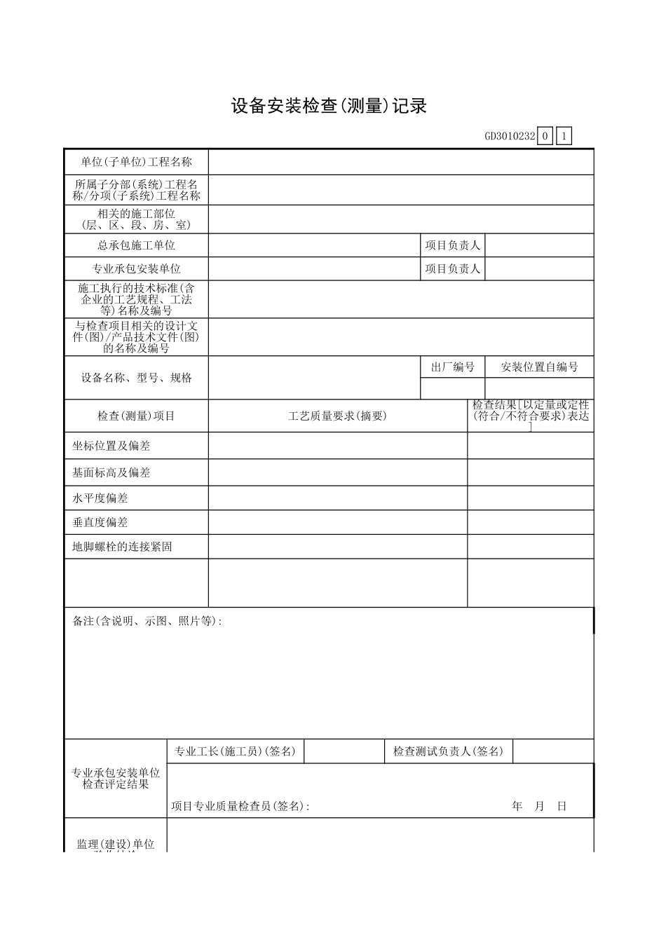 设备安装检查(测量)记录GD3010232.xls_第1页