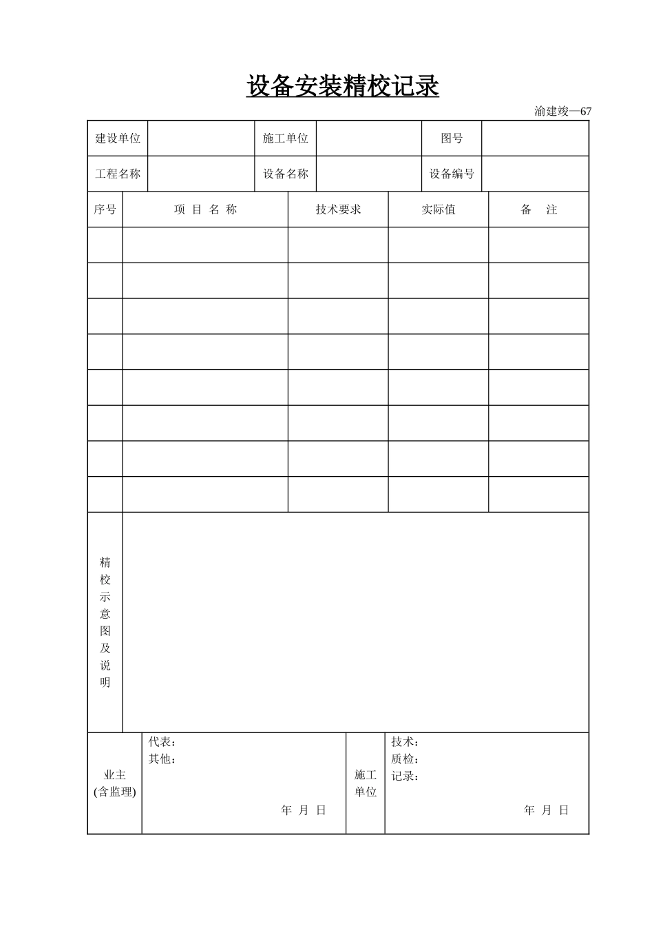 设备安装精校记录.doc_第1页