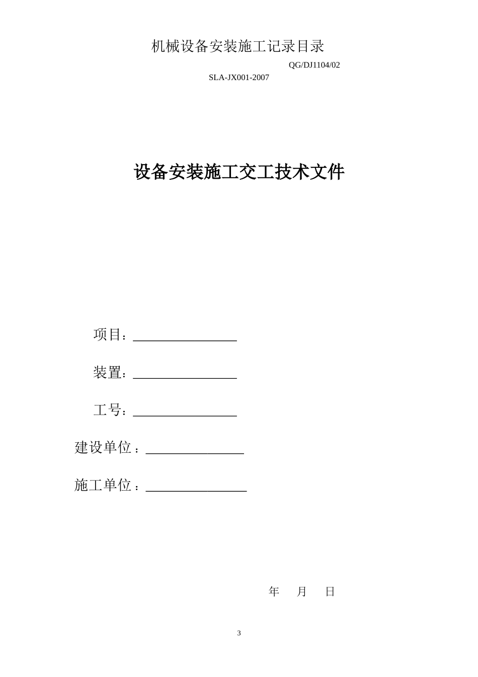设备安装施工记录表格.doc_第3页