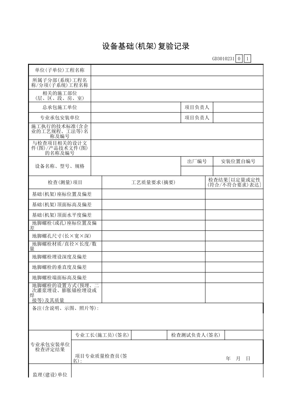 设备基础(机架)复验记录GD3010231.xls_第1页