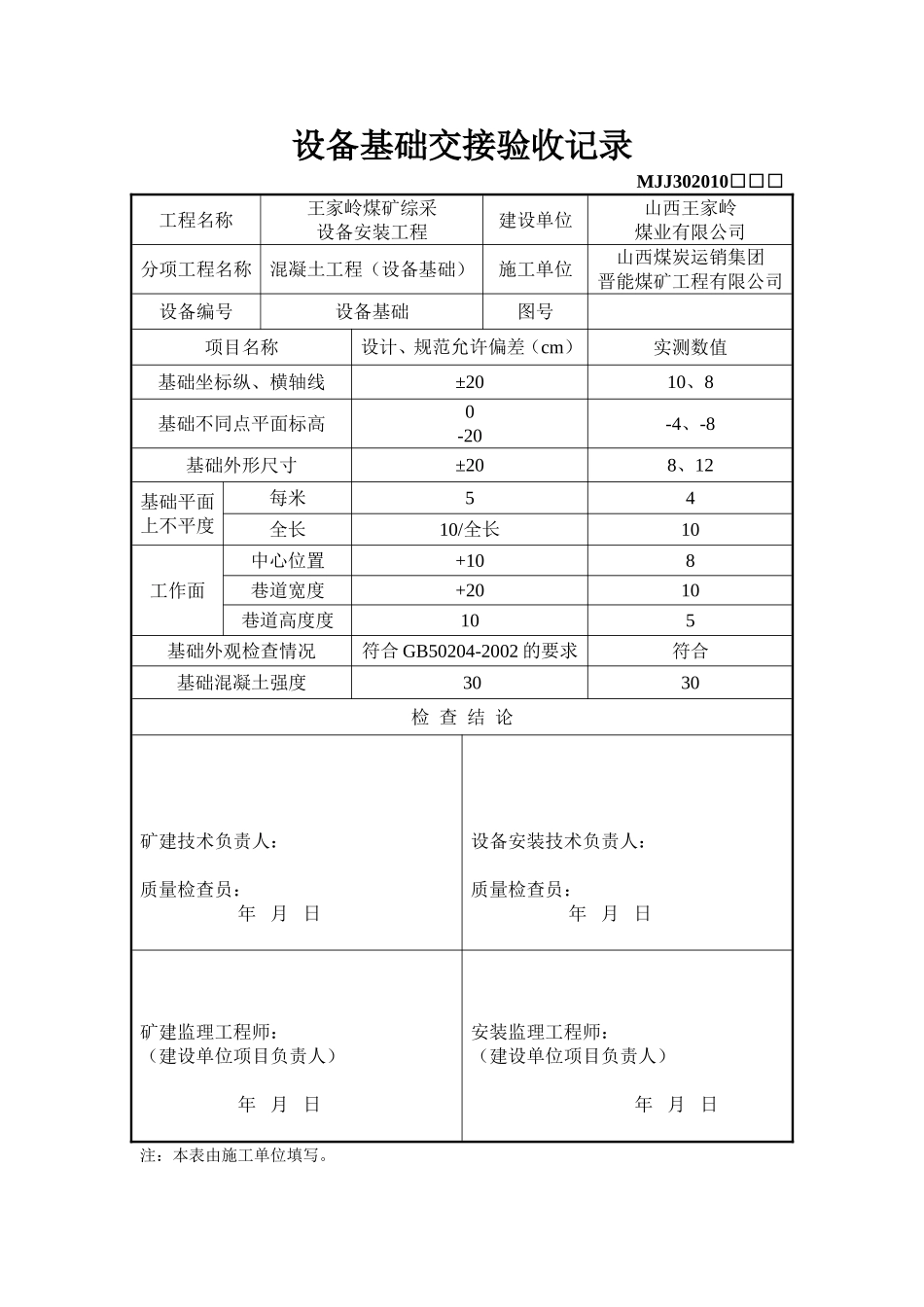 设备基础交接验收记录.doc_第1页