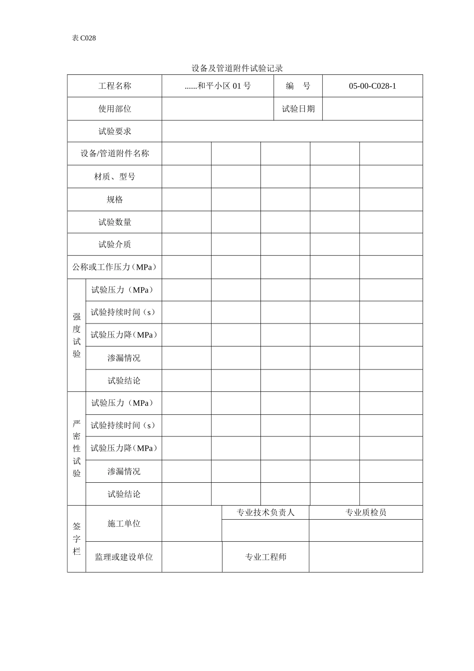 设备及管道附件试验记录.doc_第1页