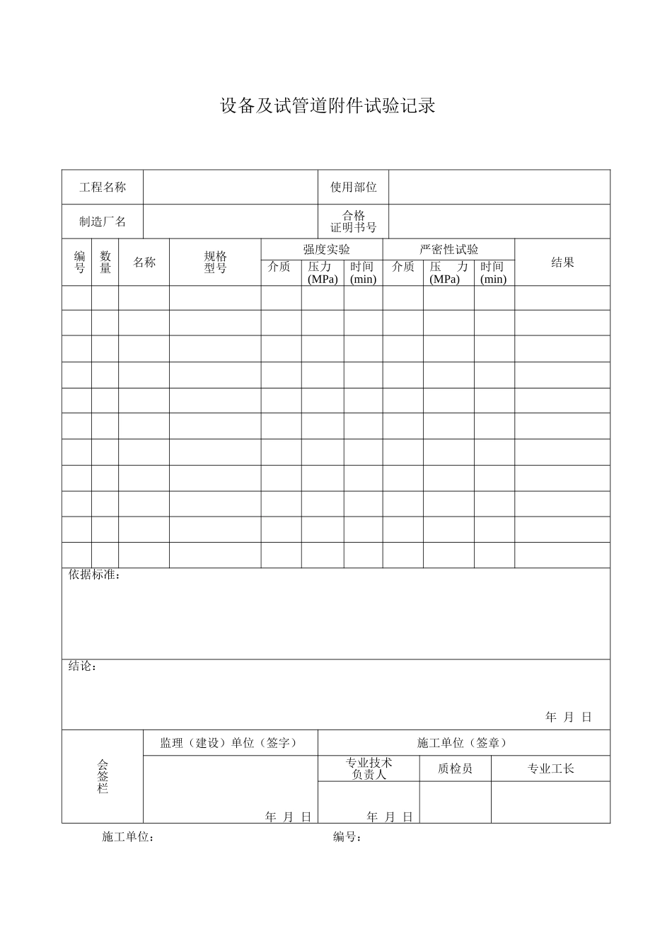 设备及试管道附件试验记录1.doc_第1页