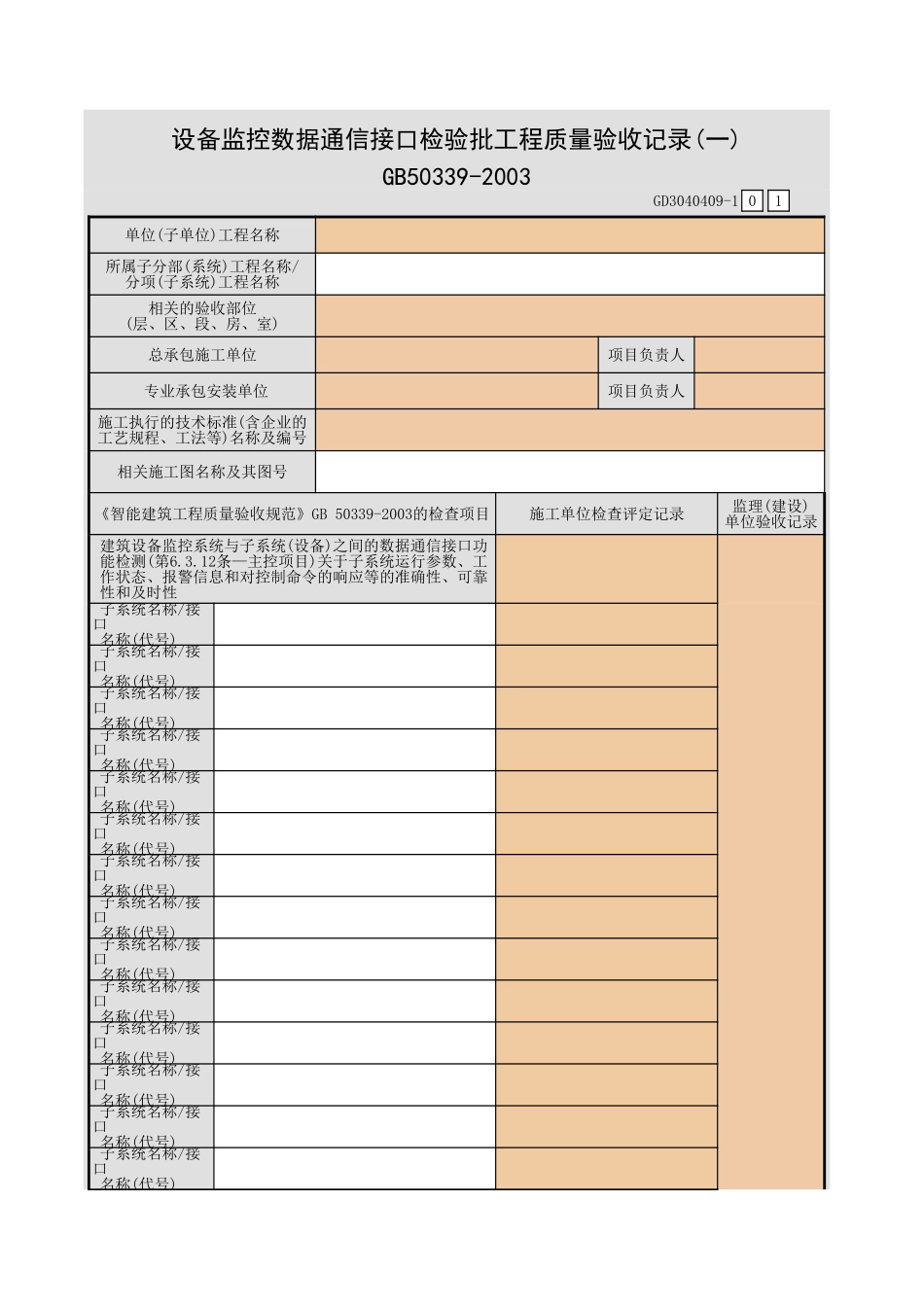 设备监控数据通信接口检验批工程质量验收记录(一)~(二)GD3040409.xls_第1页