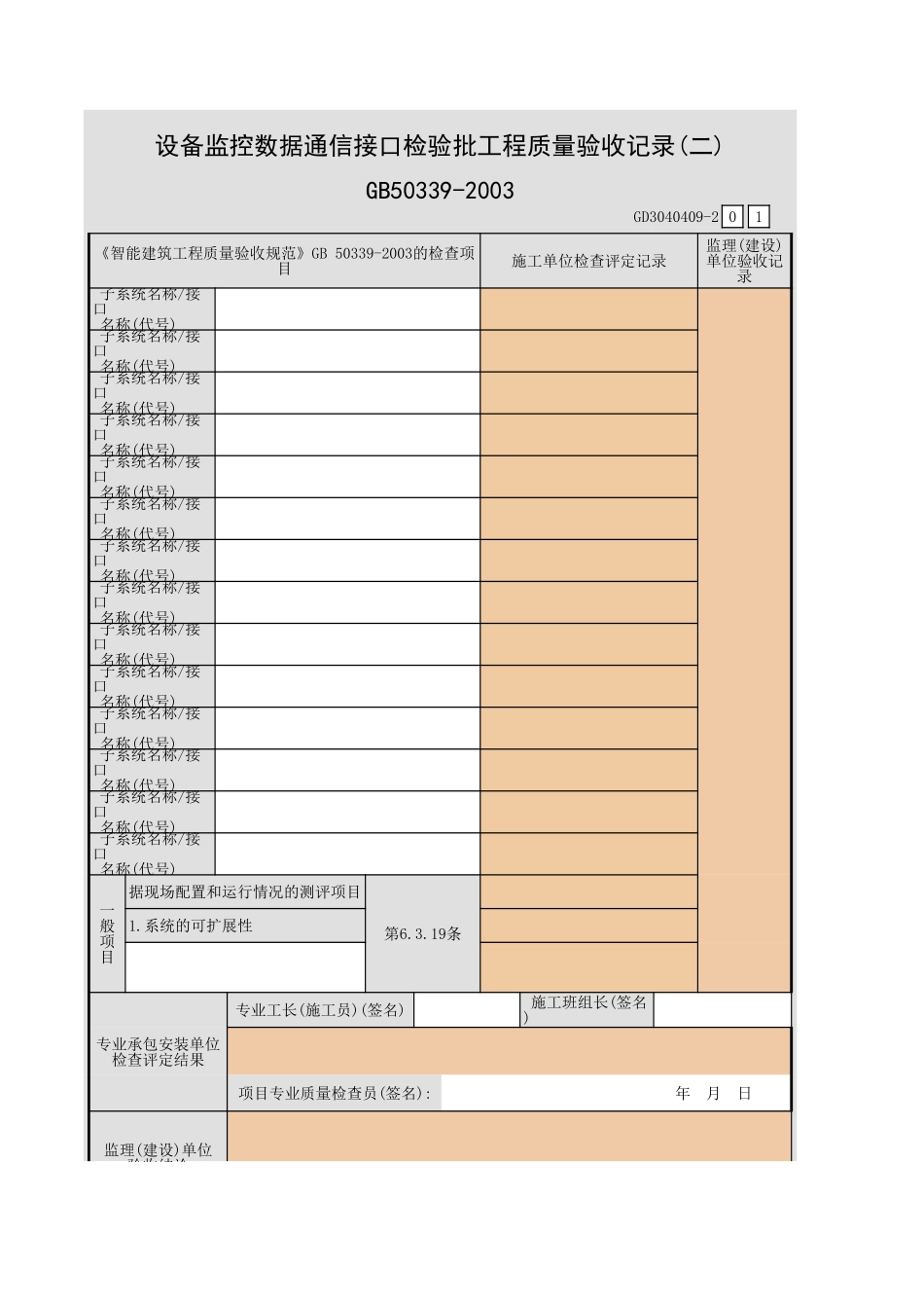 设备监控数据通信接口检验批工程质量验收记录(一)~(二)GD3040409.xls_第3页