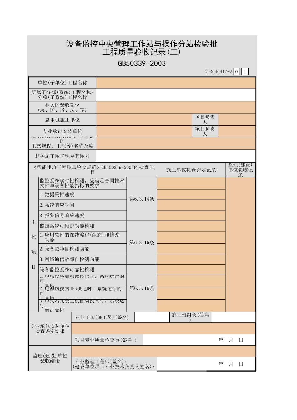 设备监控中央管理工作站与操作分站检验批工程质量验收记录(一)~(三)GD3040417.xls_第3页
