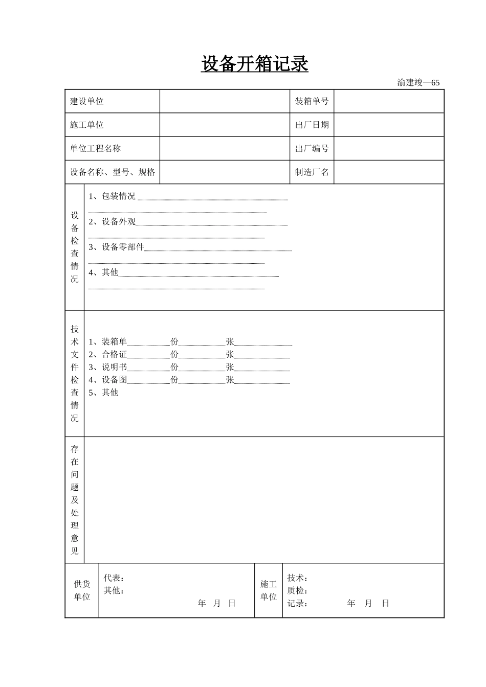设备缺陷修复记录.doc_第1页