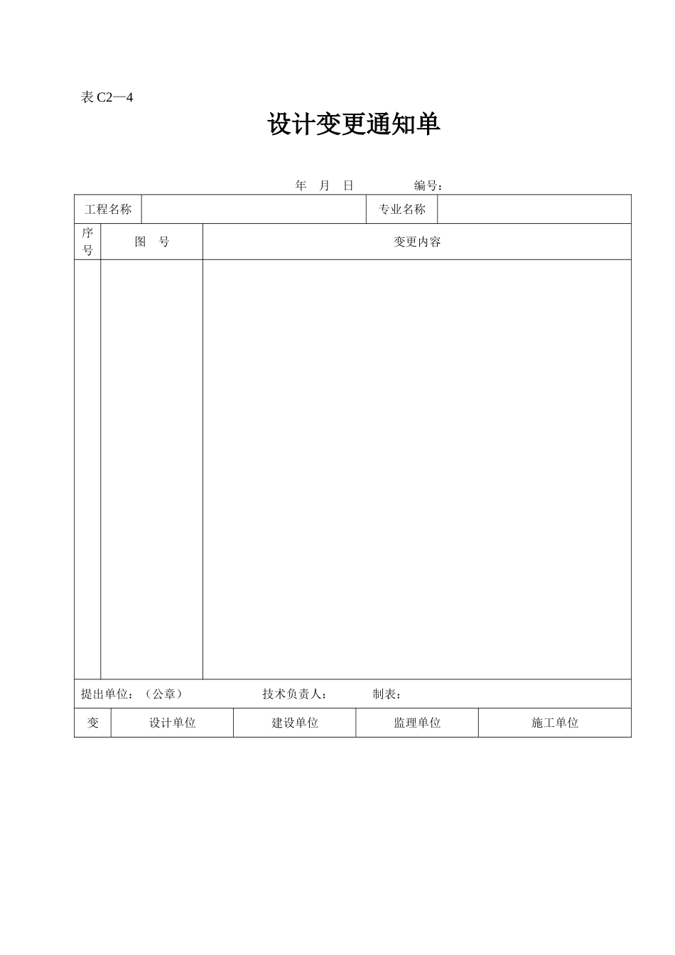 设计变更通知单.doc_第1页