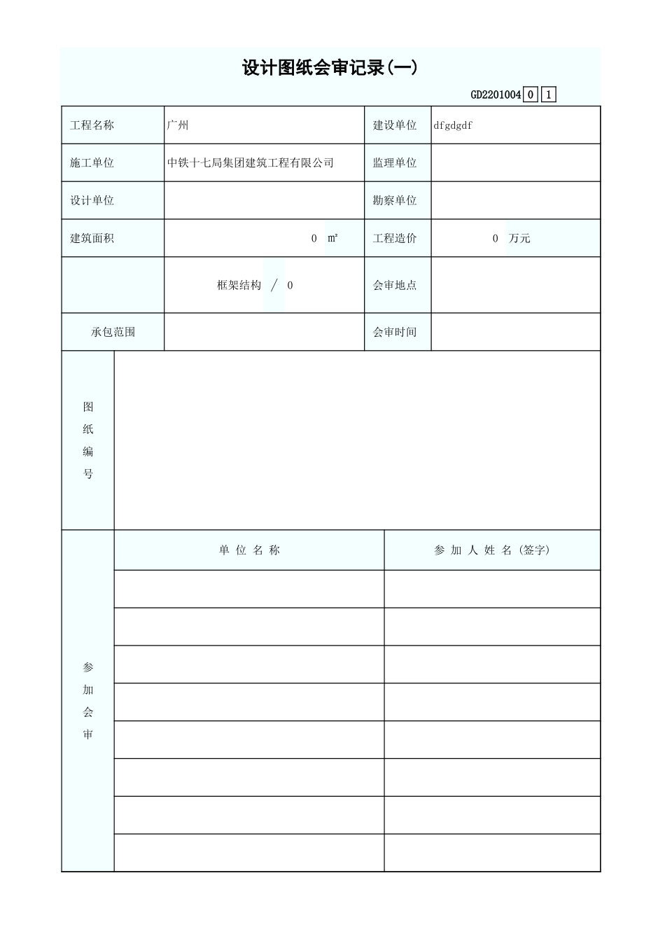 设计图纸会审记录(一) GD2201004.xls_第1页