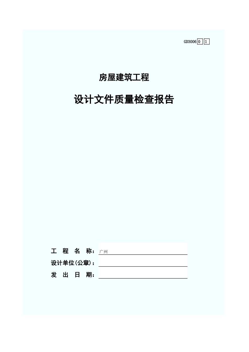 设计文件质量检查报告 GD3006.xls_第1页
