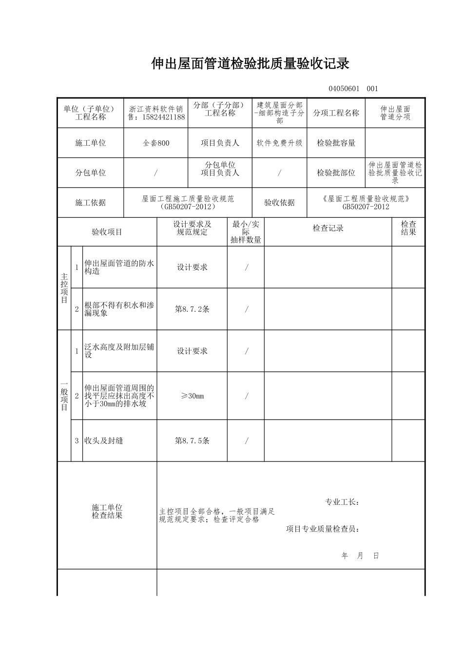 伸出屋面管道检验批质量验收记录.xls_第1页
