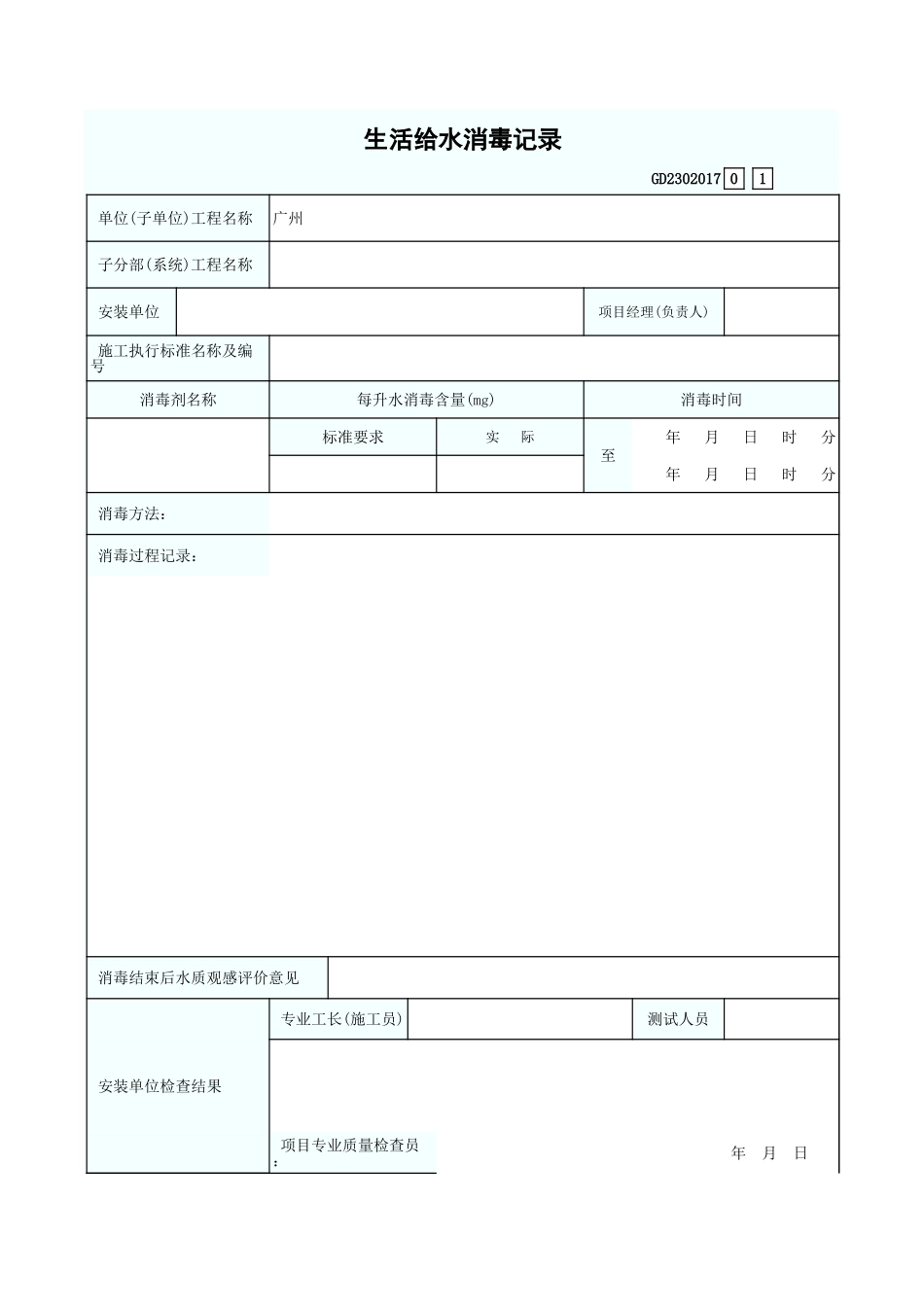 生活给水消毒记录 GD2302017.xls_第1页