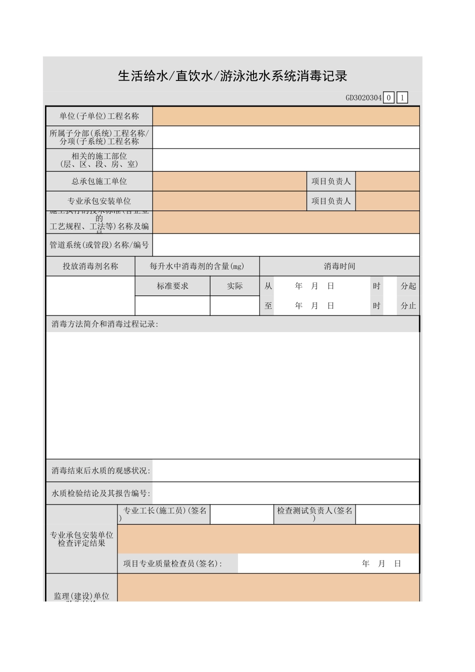生活给水直饮水 游泳池水系统消毒记录.xls_第1页