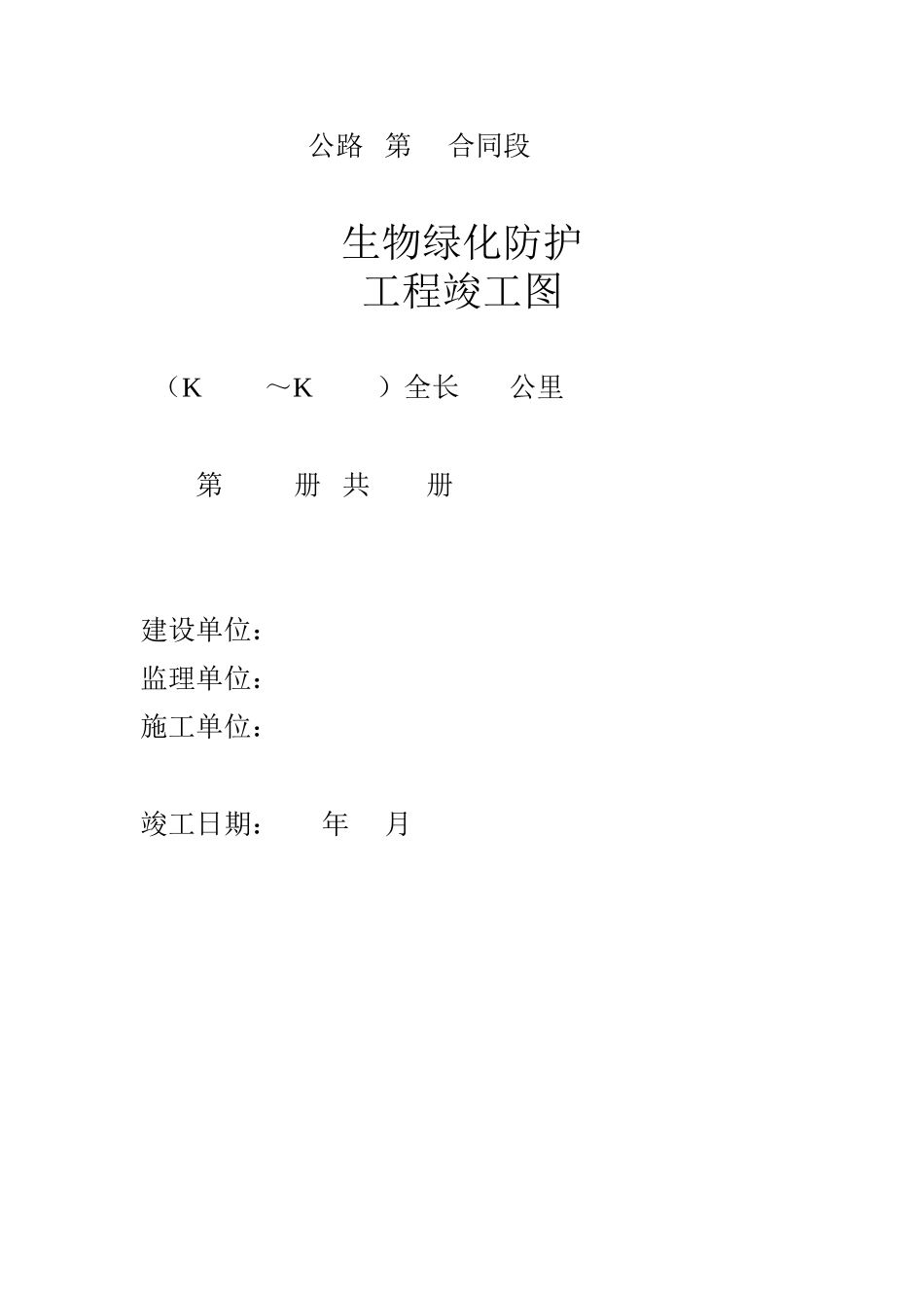 生物绿化防护工程竣工图.doc_第1页