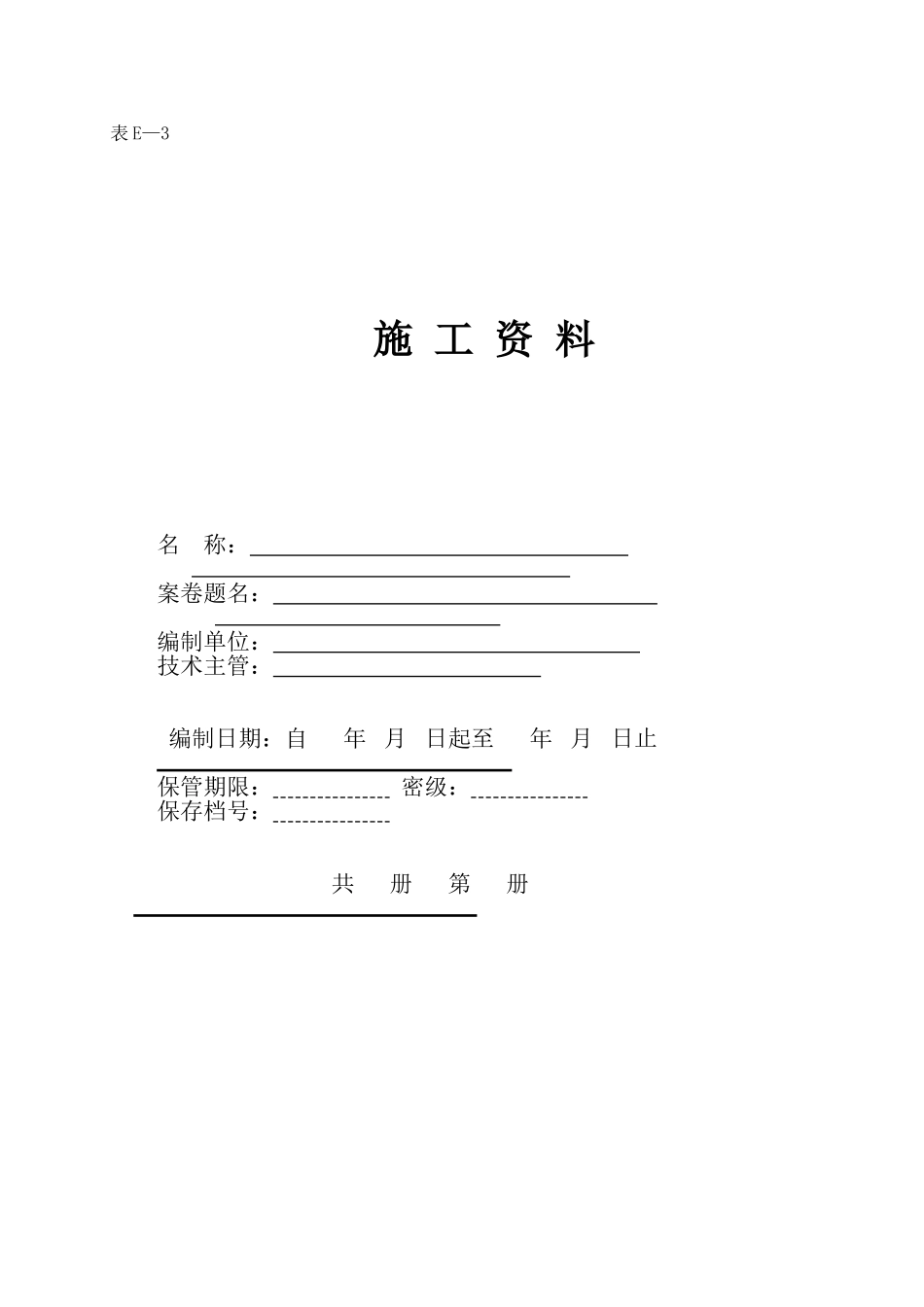 施 工 资 料.doc_第1页