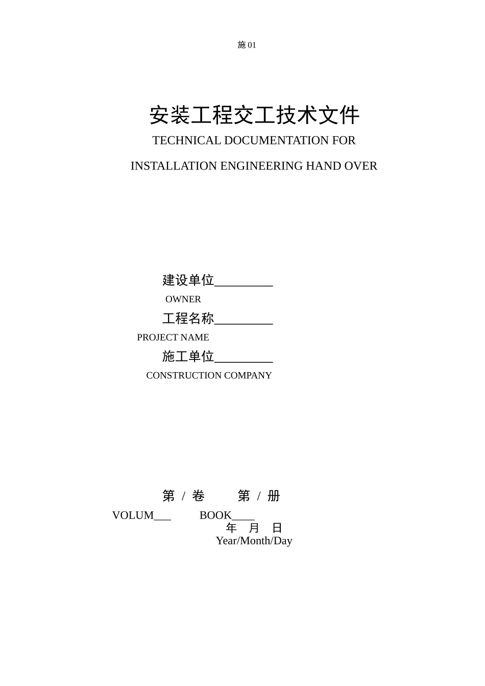 施01交工技术文件封面.doc_第1页