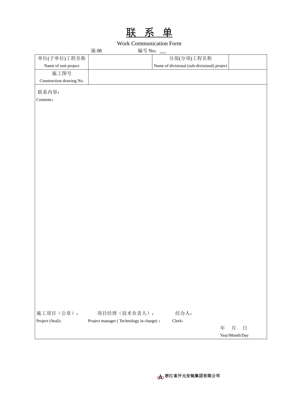 施08联系单.doc_第1页