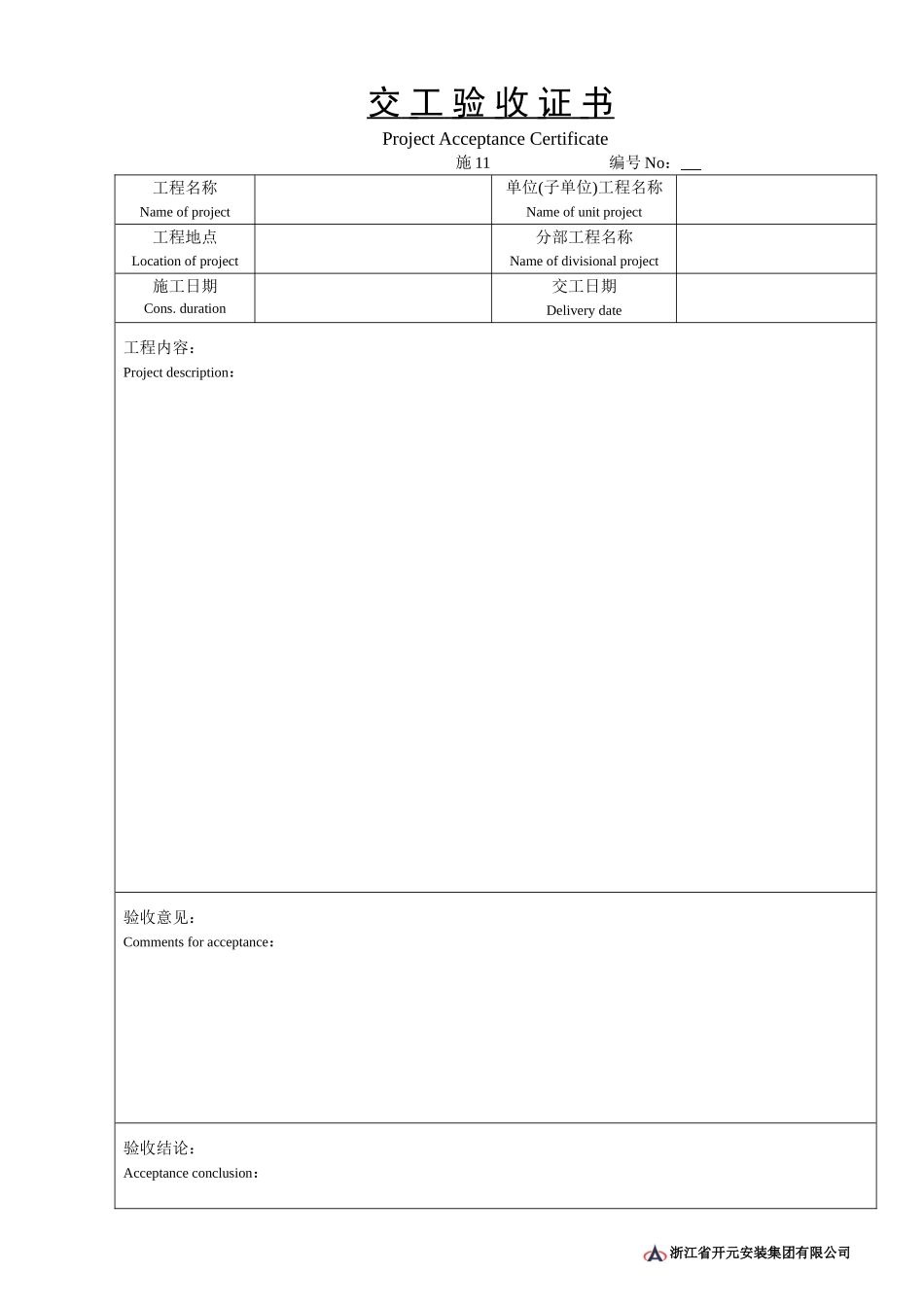 施11交工验收证书.doc_第1页